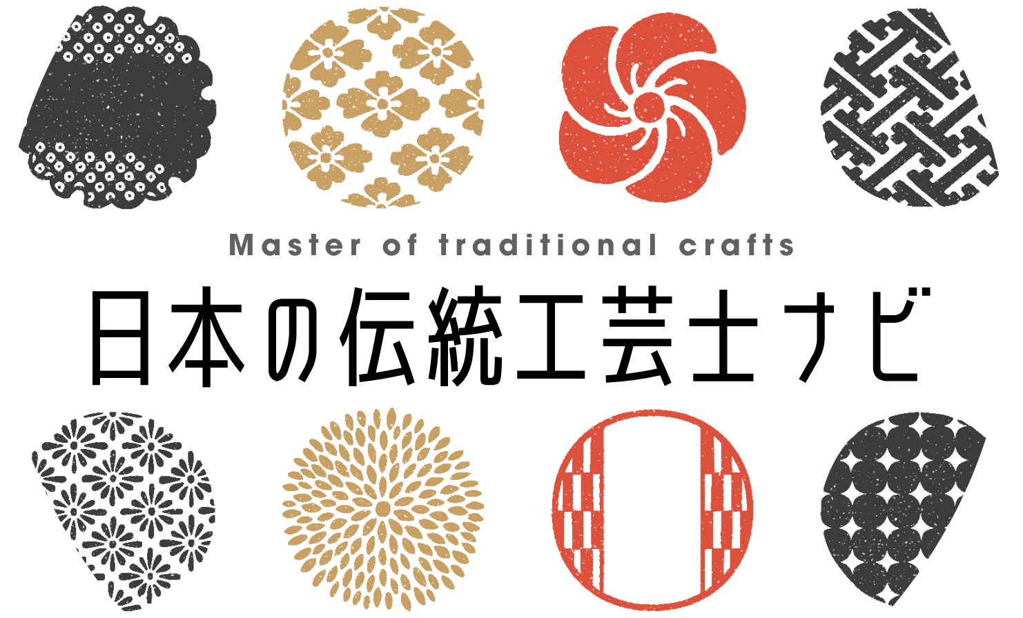 日本の伝統工芸士ナビ